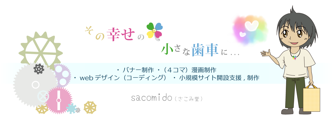 sacomido（さこみ堂）｜山梨ホームページ制作｜バナー制作｜４コマ漫画制作